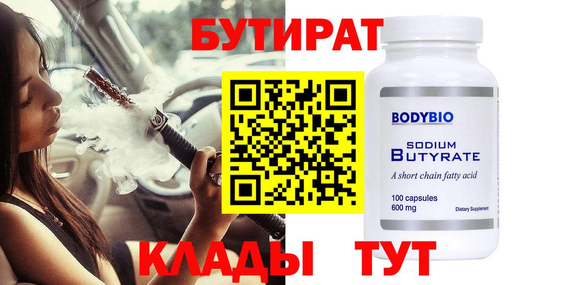 Бутират BDO Валуйки