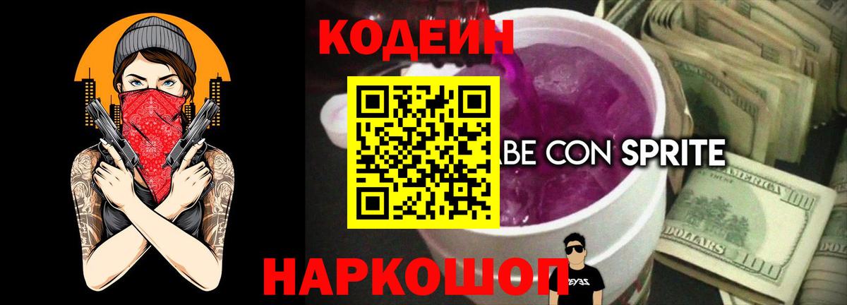 Кодеин напиток Lean (лин) Валуйки
